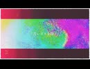 苦いガスを吸う / 知声 - 「誰」