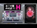 時代は8番出口再ブーム？いやH版のりばでHループだ！【終電ノ檻 ループする快楽地獄】(スマホでもプレイ可)