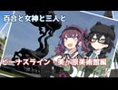 百合と女神と三人と【VOICEPEAK劇場・車載】