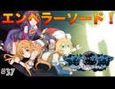 【SAOHR】初見実況スタート #37 遂にエンペラーソードとご対面！【ソードアートオンライン -ホロウ・リアリゼーション-】(ネタバレ注意)