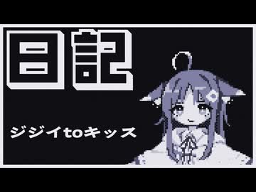【日記】ジジイtoキッス