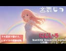 にじいろ / 絢香【AIカバー】2010年代J-POP名曲 × SynthV 宮舞モカ | Original Mix Full Lyrics Cover Song 希望（フル歌詞）