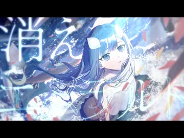 【MV】消えたエメラルド  / あいの