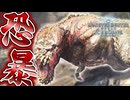 【MHWIB/PC】イビルジョー強くね？良くね？【モンスターハンターワールドアイスボーン】#25