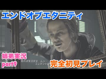 □■エンドオブエタニティを初見実況プレイ part9【姉弟実況】