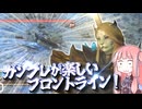 そうだ、またまたフロントラインいこう【FF14】【VOICEROID実況】
