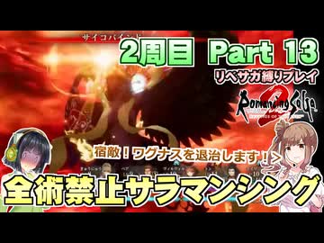全術禁止サラマンシングでリベサガプレイ Part13【VOICEPEAK実況】【ロマンシングサガ2 リベンジオブザセブン】【ロマサガ2R】