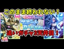 【ウマ娘】もう後には引けません！三女神様！【アドマイヤグルーヴ・ステイゴールドpart2】