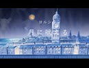 【Ämo】月に吠える (ヨルシカ) 歌ってみた