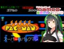 【STナムコ70周年祭】スーパーなパックマン【東北ゲーム日和#11】