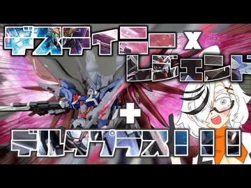 【 #ガンプラ改造 】いくぞ三度目GBWC！レジェンドとデスティニーをデルタプラスにミキシングだ！デルタオーバーザデスティニー製作動画 #gunpla #gundam #ガンプラ ゼウスシルエット