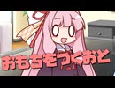 毎日投稿＃165【VOICEROID劇場】