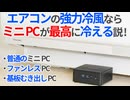 【検証】エアコンの爆風ならミニPC最高に冷える説【ゆっくり解説】【GEEKOM IT15】【冷却検証】