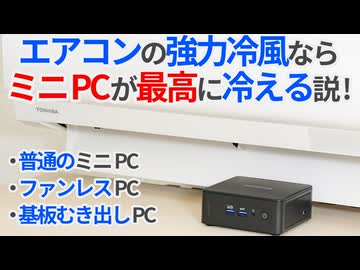 【検証】エアコンの爆風ならミニPC最高に冷える説【ゆっくり解説】【GEEKOM IT15】【冷却検証】