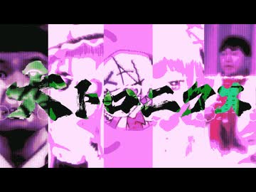 【大トロニクス】なんこ DJset