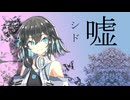 【宮舞モカ】シド ‐嘘‐【SynthV】