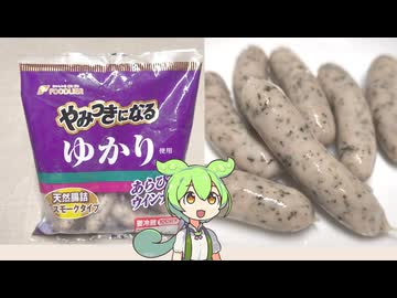 フードリエの「ゆかり」を入れたウインナー（299円）」