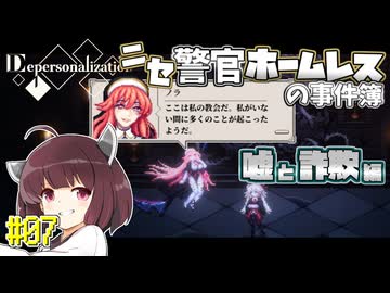 【Depersonalization】ニセ警官ホームレスのクトゥルフ神話RPG 嘘と詐欺編#07【きりたん】