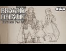 【ブレイブリーデフォルト＊実況】サンホラ好きがお邪魔します！第四十四章