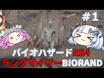 【バイオハザードRE:4】何が出るかはランダム！雪さんのBIORAND攻略　＃1【VOICEVOX実況】