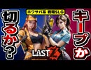 【Last Z】ダークウォーサバイバル運営最新作！広告大攻勢のオートラン付き戦略SLGの感想！