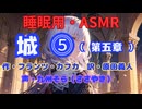 【睡眠用】  九州そら（ささやき）  ” 城 ⓹（第五章） ” （ 作 フランツ・カフカ　訳  原田義人 ）  【ASMR】