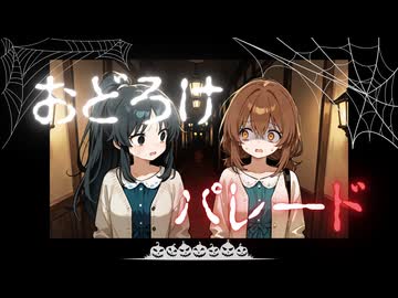 おどろけパレード(short ver.) / 穂波いと feat. 宮舞モカ