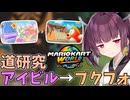 【マリオカートワールド】きりたん道研究#17【アイスビルディング→プクプクフォールズ】