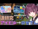 【マリオカートワールド】きりたん道研究#18【アイスビルディング→ロゼッタてんもんだい】