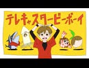 【MEIYA】テレキャスタービーボーイ【少年MEIKOカバー】