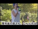 厚生労働省前・・・