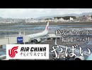 中国国際航空の格安航空券で福岡からヨーロッパまで旅行してみた！【福岡大連編】