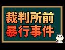 日本保守党支持者と守る会が裁判所前で暴行事件に発展