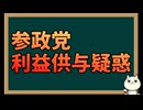 参政党が利益供与疑惑で物議