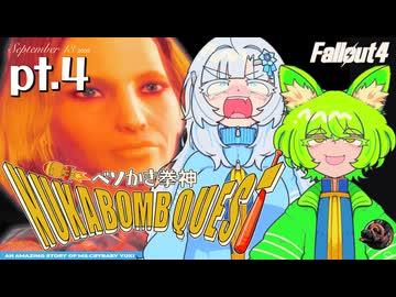 ベソかき拳神ヌカボンクエスト 4【Fallout4・Season2】