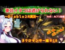 【PC版Diablo２R】東北イタコは逃げられない！～ネクロマンサー編～＃1８【VOICEROID実況】