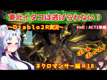 【PC版Diablo２R】東北イタコは逃げられない！～ネクロマンサー編～＃1８【VOICEROID実況】