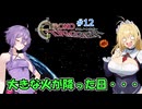 【クロノ・トリガー：ネタバレあり】#12 大地のおきて【VOICEROID実況】