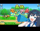 双葉ちゃんの青春銀河キャンプ！【森林キャンプが丘】