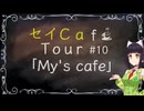 【京町セイカ車載】セイCafe Tour #10【My's cafe】