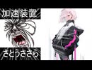 加速装置feat. さとうささらオリジナル曲】