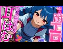 【東方 ASMR】背徳感ヤバい♡カワボ清蘭に好かれ過ぎてデート中に耳はむはむ＆耳舐めで襲われる音声ボイス！【バイノーラル・シチュボ】