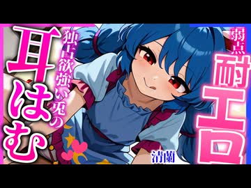 【東方 ASMR】背徳感ヤバい♡カワボ清蘭に好かれ過ぎてデート中に耳はむはむ＆耳舐めで襲われる音声ボイス！【バイノーラル・シチュボ】