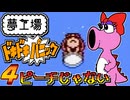 発売日順にファミコンクリアしていこう!!【夢工場ドキドキパニック/じゅんくり# 2８９_４】