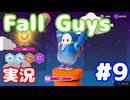 【実況】Fall Guys: Ultimate Knockout エクストリーム ソロ・ランクやります #09
