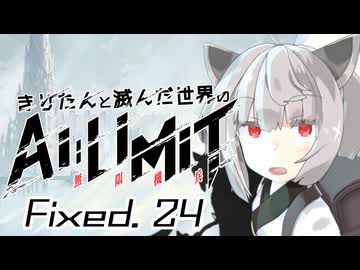 きりたんと滅んだ世界のAILIMIT無限機兵Fixed.24