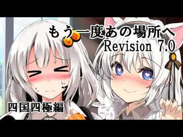 【VOICEROID車載】もう一度あの場所へ Revision 7.0 - 四国四極編 -