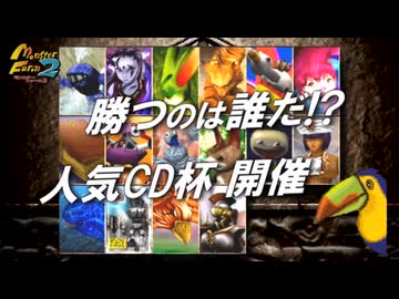 【モンスターファーム2】人気CD一枚だけで殿堂入りできるのか？【ゆっくり実況】大会編Part1