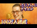 にじさんじグウェル、チャンネル登録者数100万人達成！卒業発表後46.5万人増える【#グウェル100万人/グウェル・オス・ガール/えにから/ANYCOLOR/エニカラ/VTuber】
