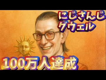 にじさんじグウェル、チャンネル登録者数100万人達成！卒業発表後46.5万人増える【#グウェル100万人/グウェル・オス・ガール/えにから/ANYCOLOR/エニカラ/VTuber】